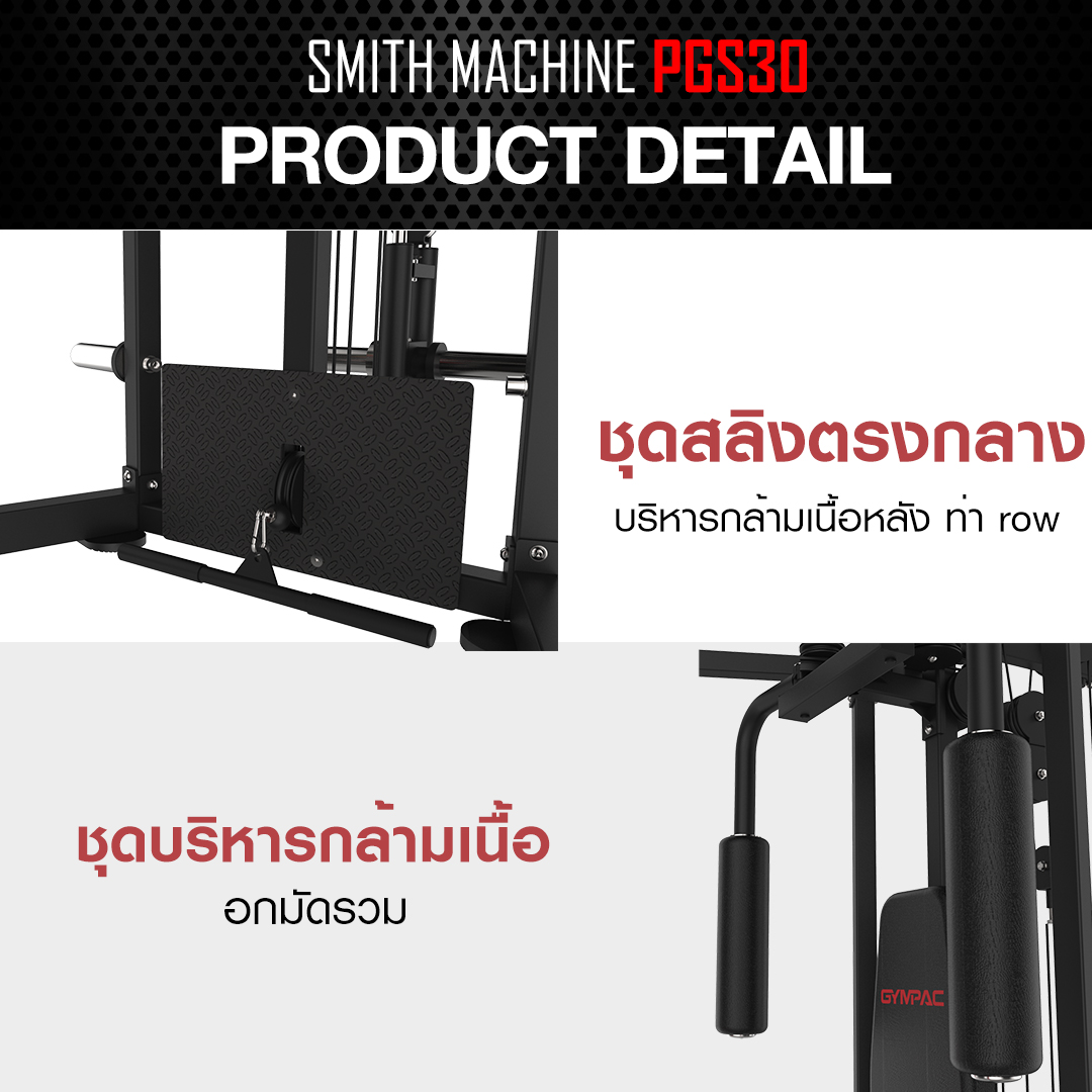 อุปกรณ์ฝึกกล้ามเนื้อ SMITH MACHINE PGS30