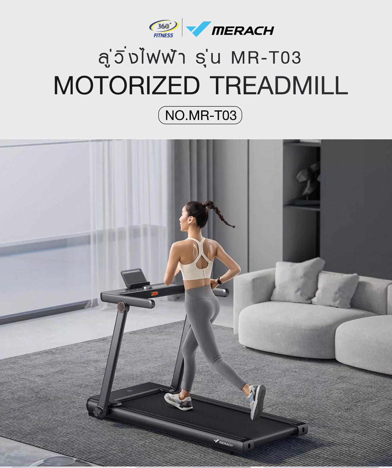 ลู่วิ่งไฟฟ้า Merach Motorized Treadmill MR-T03